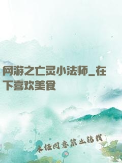 网游之亡灵小法师