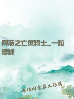 网游之亡灵骑士