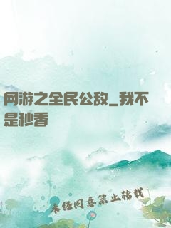 网游之全民公敌