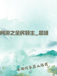 网游之全民领主