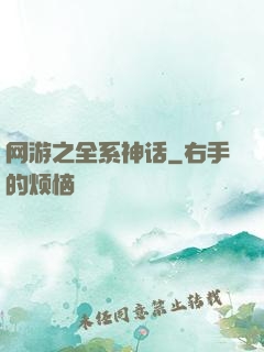 网游之全系神话