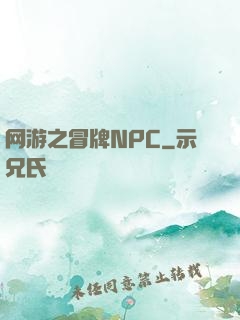 网游之冒牌NPC