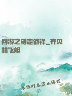 网游之剑走偏锋