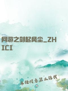网游之剑起风尘