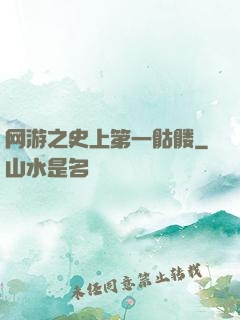 网游之史上第一骷髅