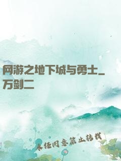 网游之地下城与勇士
