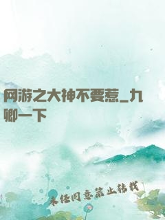 网游之大神不要惹