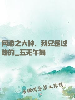 网游之大神，我只是过路的