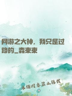 网游之大神，我只是过路的