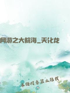 网游之大航海