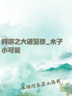 网游之大道至尊