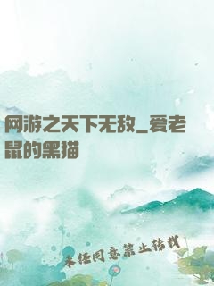 网游之天下无敌