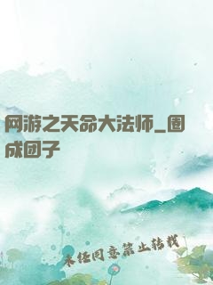网游之天命大法师