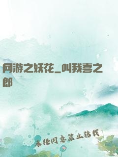 网游之妖花