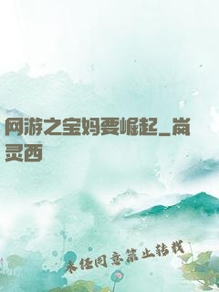 网游之宝妈要崛起