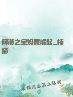 网游之宝妈要崛起