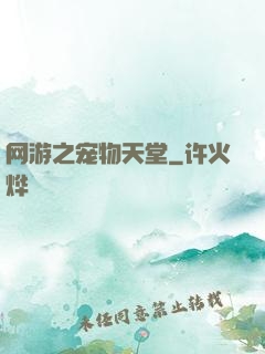 网游之宠物天堂