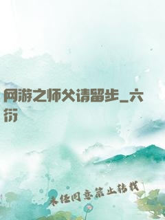 网游之师父请留步