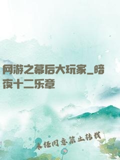 网游之幕后大玩家