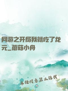 网游之开局我就吃了龙元