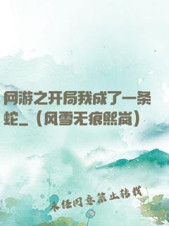 网游之开局我成了一条蛇