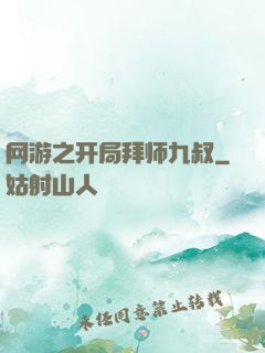 网游之开局拜师九叔