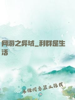 网游之异域