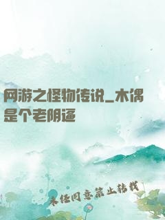 网游之怪物传说