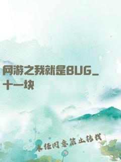 网游之我就是BUG