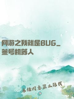 网游之我就是BUG