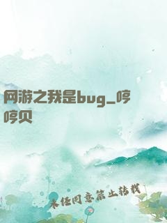 网游之我是bug