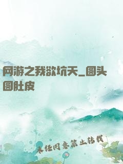 网游之我欲坑天