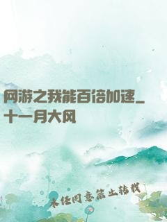 网游之我能百倍加速