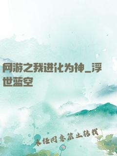 网游之我进化为神