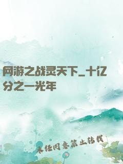 网游之战灵天下
