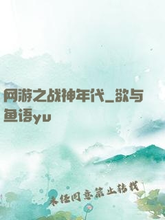 网游之战神年代