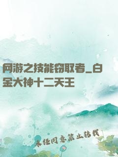 网游之技能窃取者