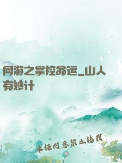 网游之掌控命运