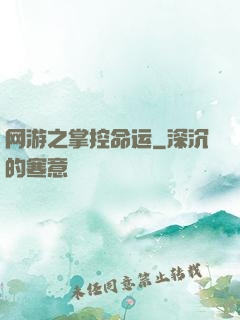 网游之掌控命运