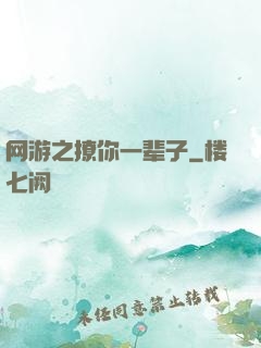 网游之撩你一辈子