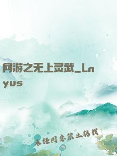 网游之无上灵武