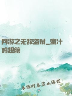 网游之无敌盗贼