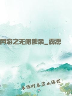 网游之无限秒杀
