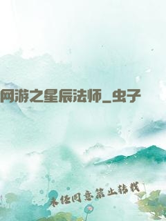 网游之星辰法师