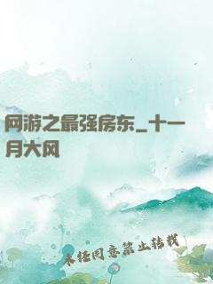 网游之最强房东