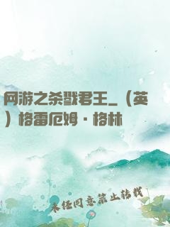 网游之杀戮君王