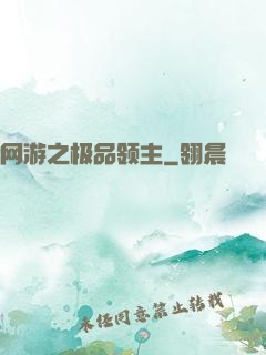 网游之极品领主