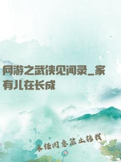 网游之武侠见闻录