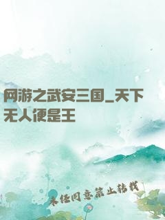 网游之武安三国