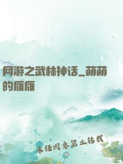 网游之武林神话